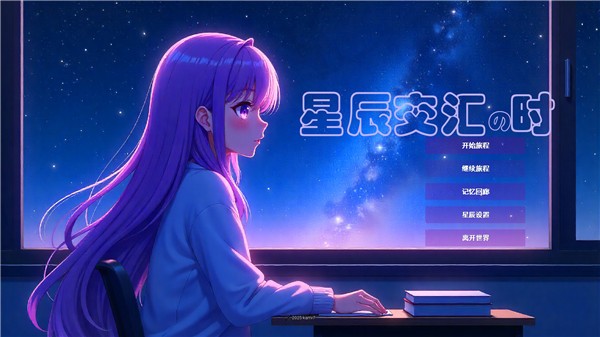 星辰交汇时汉化版(1)