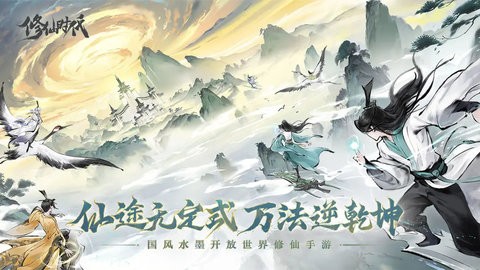 修仙时代正版(2)