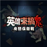 英雄来搞鬼房间保卫战安卓