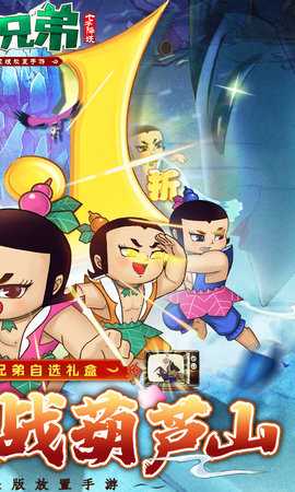 葫芦兄弟七子降妖免费版(4)