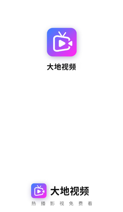 大地视频免费原版图1
