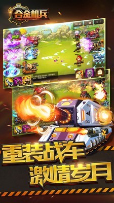 合金机兵2026最新版图3