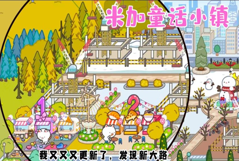 米加童话小镇(1)