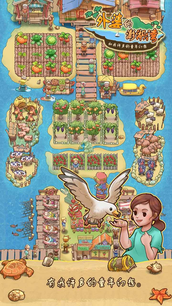 外婆的澎湖湾截图3