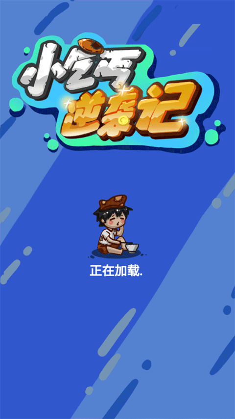 小乞丐逆袭记(1)