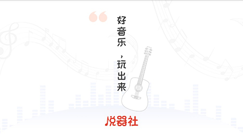 悦器社正版图1
