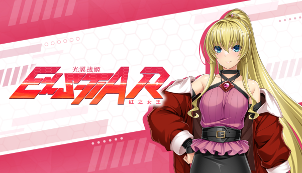 《光翼战姬～ExS-TIAR红之女王》官方中文版的Steam商店页面目前已经正式上线啦！