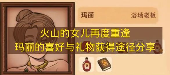 《火山的女儿：重逢时刻》玛丽喜爱物品及获取方式汇总