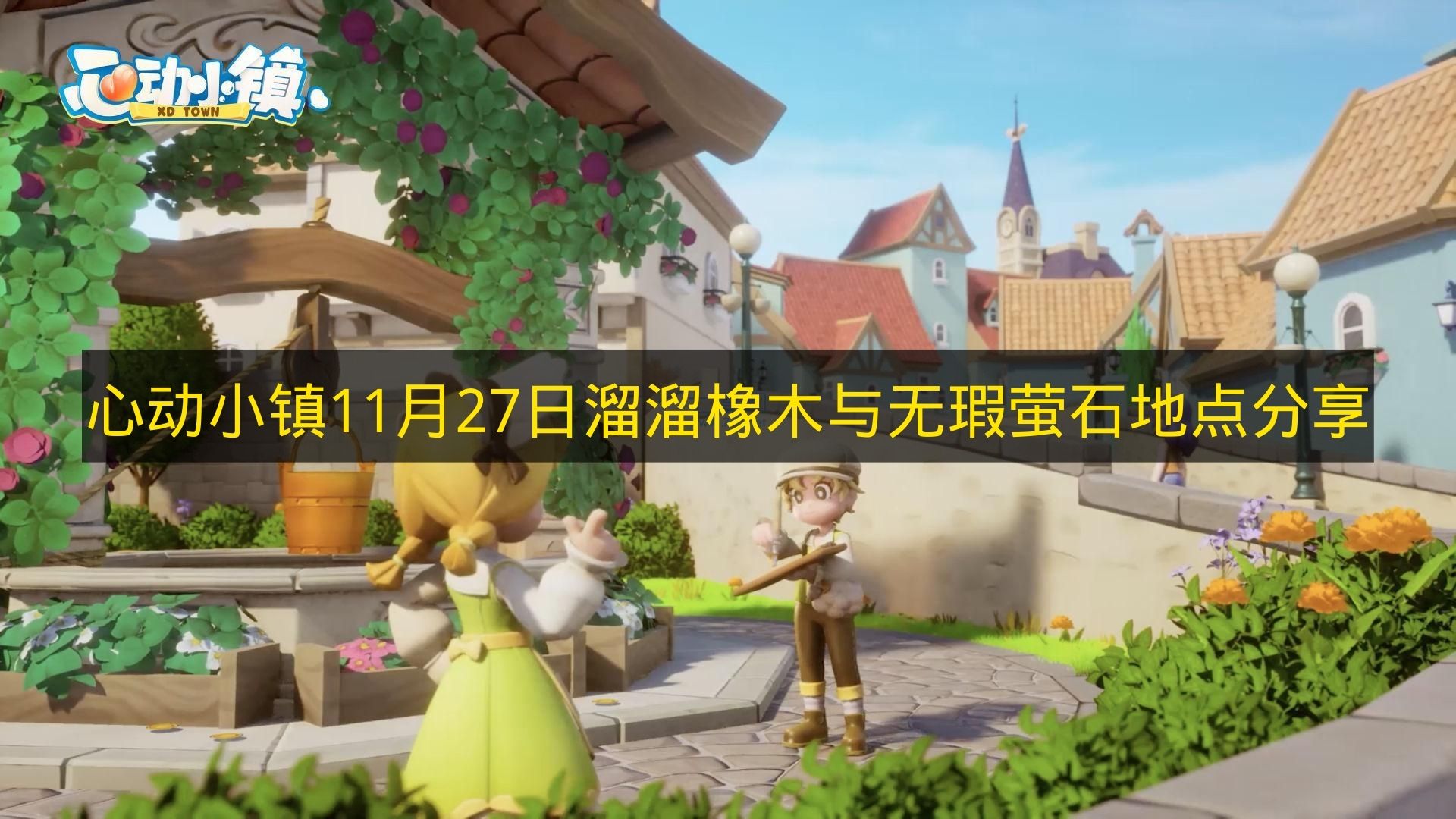 1.《心动小镇》11月27日溜溜橡木和无瑕萤石位置分享