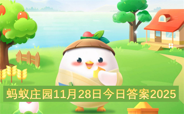 2025年11月28日蚂蚁庄园今日答案