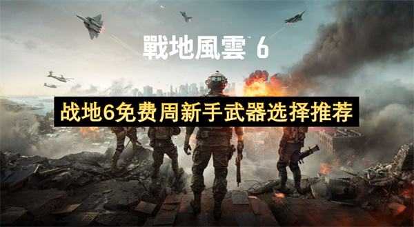 战地6免费体验周新手武器挑选指南
