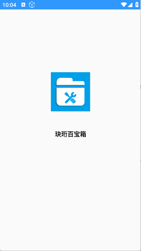 玦珩百宝箱手机版图1