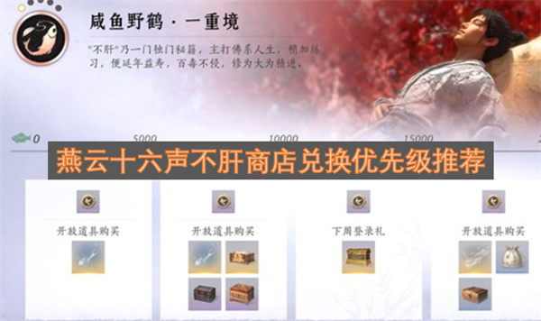 燕云十六声商店兑换优先度指南，帮你避免过度肝