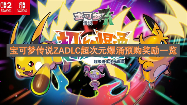 宝可梦传说ZADLC超次元爆涌预购福利汇总