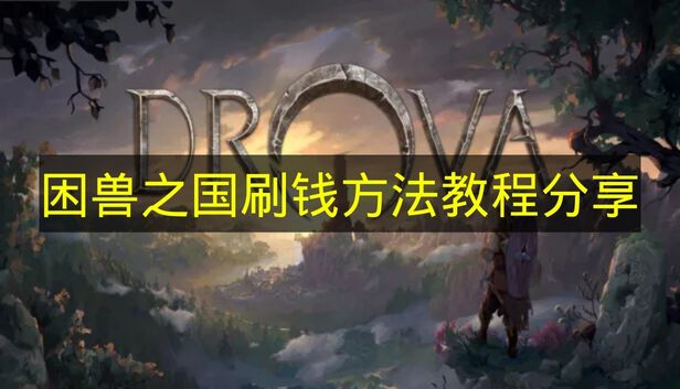 《困兽之国》快速获取货币技巧汇总