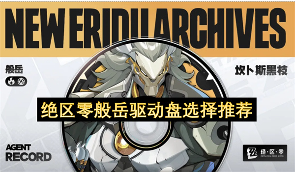 绝区零般岳驱动盘选用指南