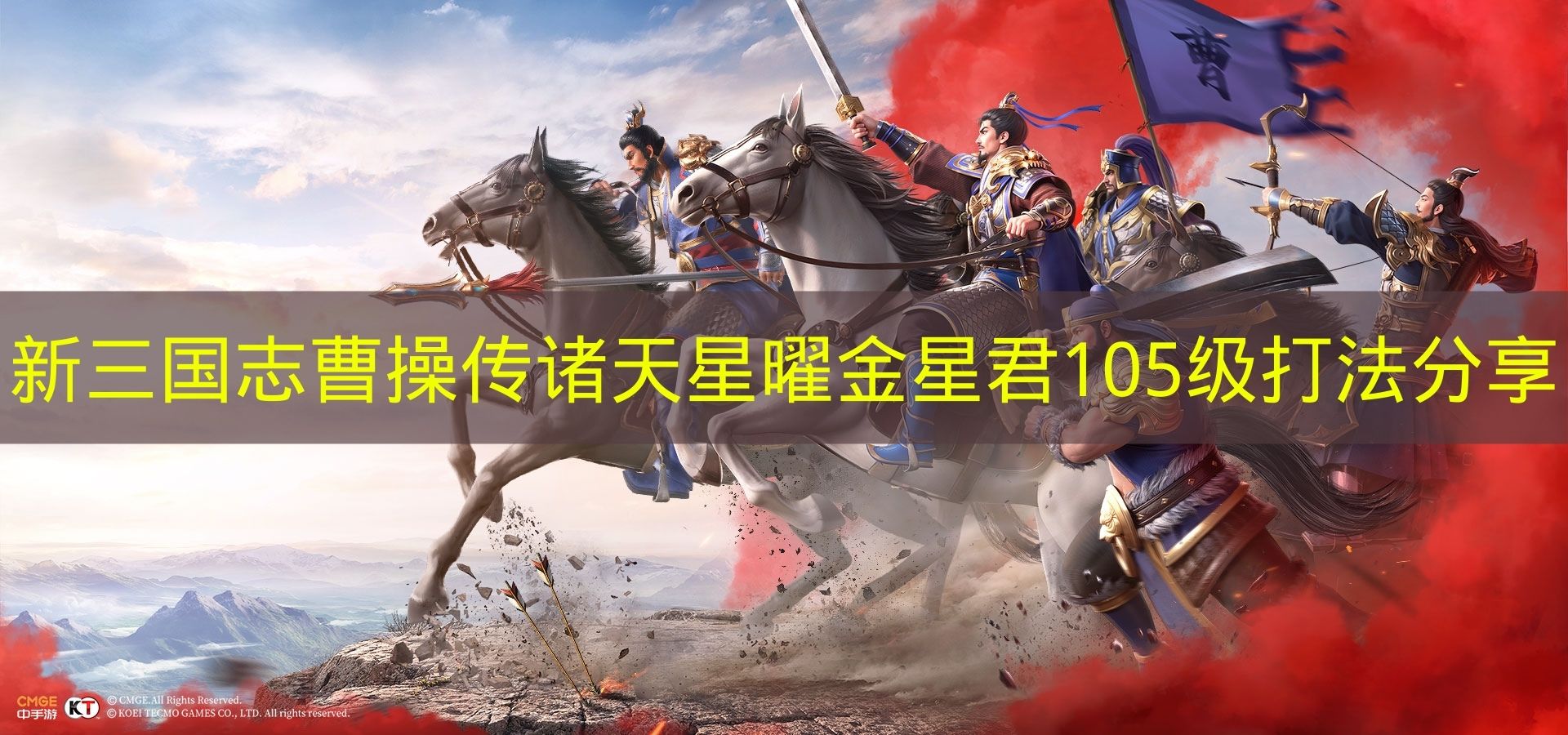 《新三国志曹操传》诸天星曜金星君105级通关攻略分享
