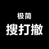 极简搜打撤
