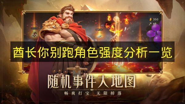 《酋长你别跑》角色强度全面解析