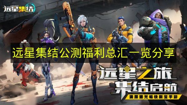 《远星集结》公测福利大全汇总分享