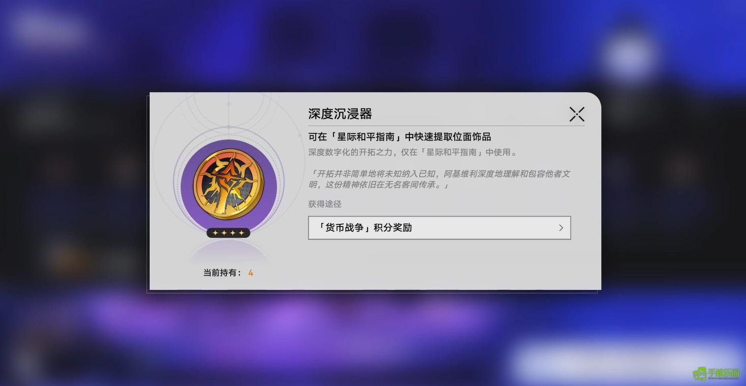 崩坏星穹铁道里的深度沉浸器要如何获取呢？