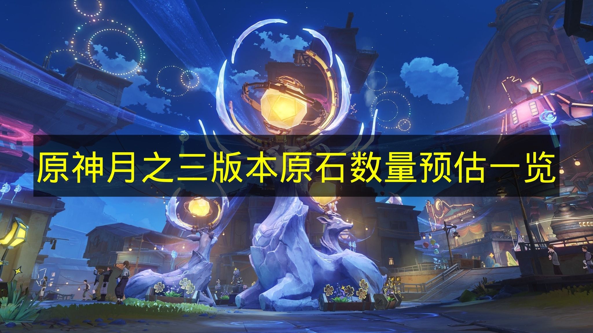 《原神》月之三版本可获取原石数量预估汇总