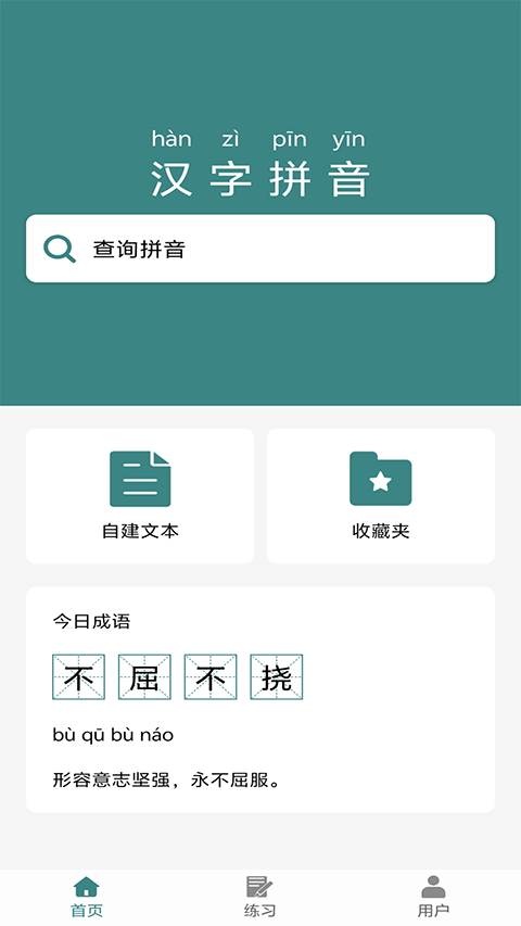 汉字拼音宝通用版图2