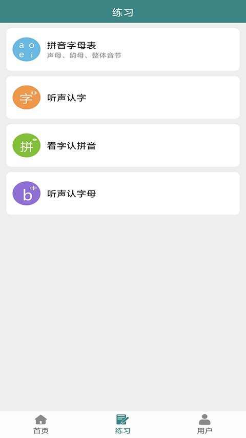 汉字拼音宝通用版图3