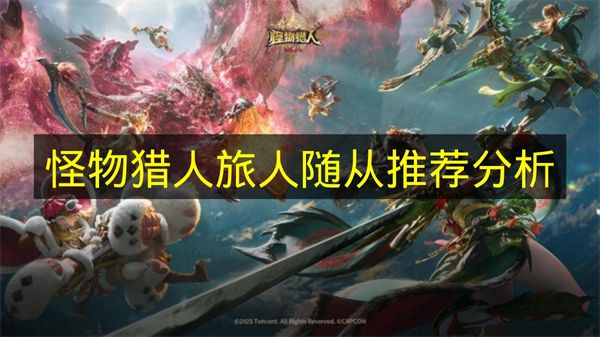 《怪物猎人旅人》随从选择建议解析