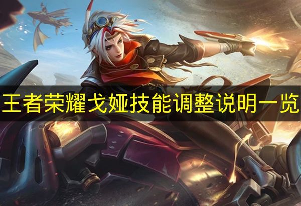 《王者荣耀》戈娅技能调整详情汇总