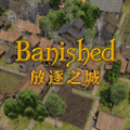 放逐之城安卓直装版