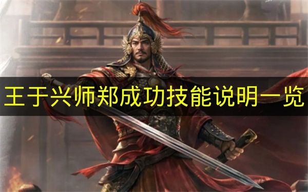 郑成功《王于兴师》技能详情汇总