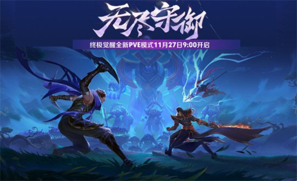 《王者荣耀》的终极觉醒无尽守御PVE玩法于今日正式开启！