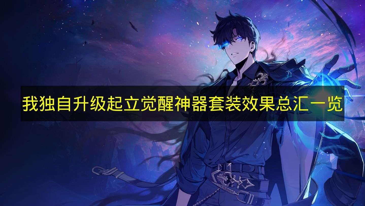 《我独自升级起立觉醒》神器套装效果汇总大全