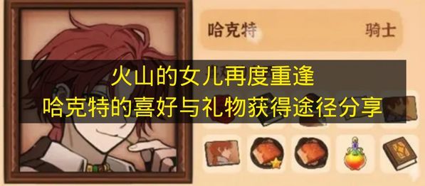 《火山的女儿再度重逢》哈克特喜爱物品及获取方法分享