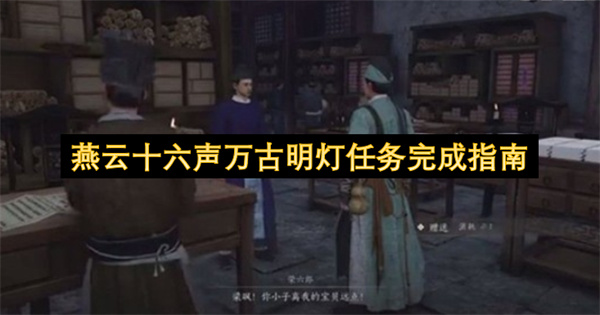 燕云十六声万古明灯任务达成攻略