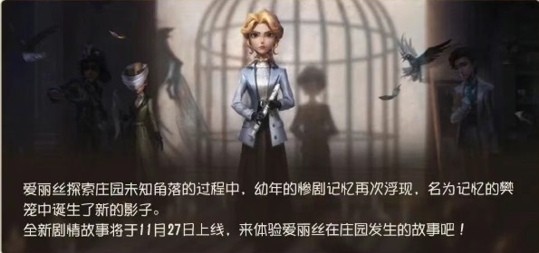 《第五人格》新赛季正式开启！全新剧情篇章《昨日之笼》同步上线！