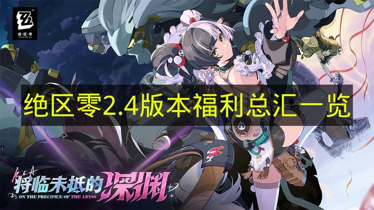 《绝区零》2.4版本福利汇总大全