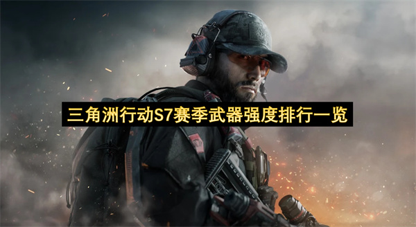 三角洲行动S7赛季武器强度排名详情