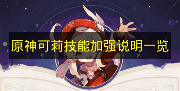 《原神》可莉技能调整强化详情汇总
