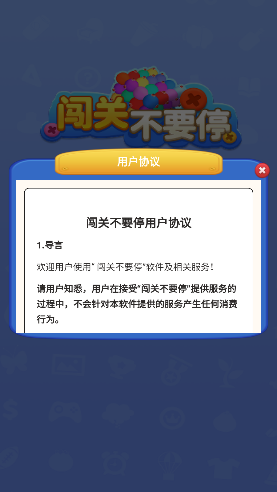 闯关不要停(2)