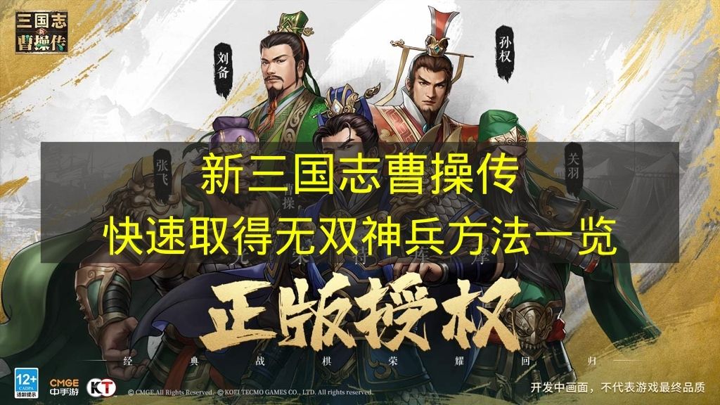 《新三国志曹操传》快速获取无双神兵的方法汇总