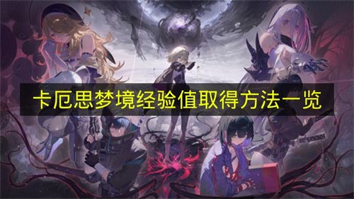 《卡厄思梦境》获取经验值的方法汇总