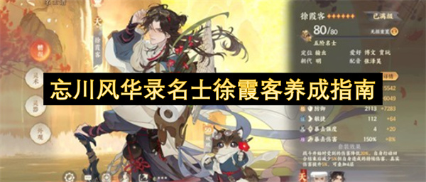 忘川风华录徐霞客名士培养攻略
