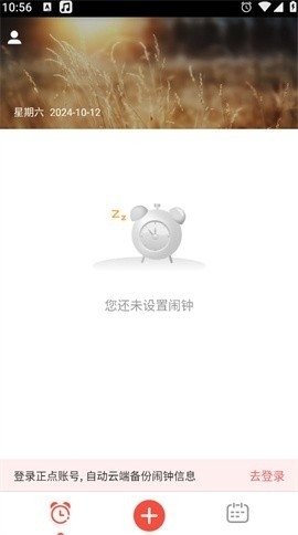 正点闹钟手机版图3