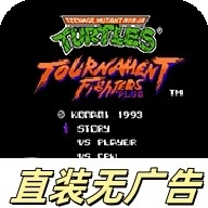 忍者神龟格斗手机版