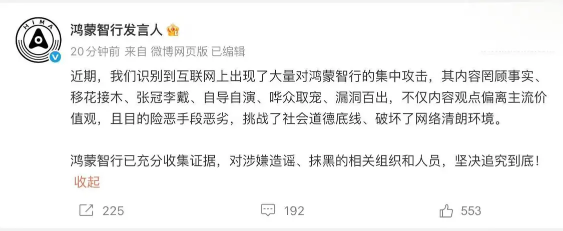 鸿蒙智行就网络攻击事件作出回应：相关证据已收集完毕，将依法追究责任到底