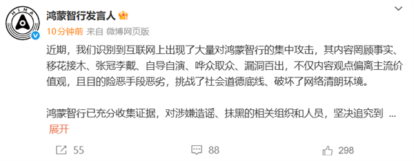 鸿蒙智行发言人：已监测到大规模集中造谣抹黑攻击必将追究到底绝不姑息