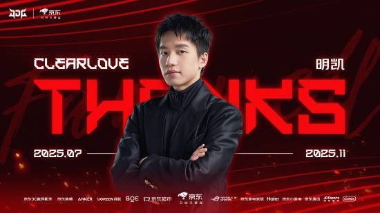 JDGaming（JDG）官方宣布：即日起，战队主教练明凯（Clearlove）正式卸任