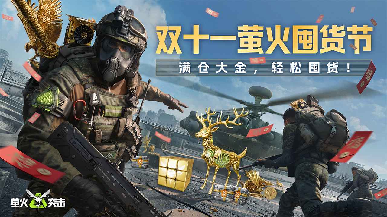 萤火突击网易版(1)